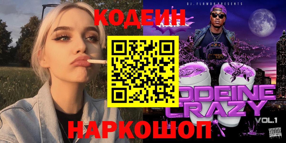 Codein Purple Drank  Вход с VPN  Бахчисарай 